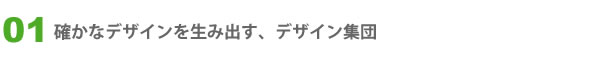 確かなデザインを生み出す、デザイン集団