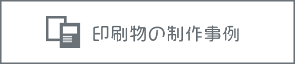 印刷物の制作事例