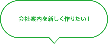 会社案内を新しく作りたい！