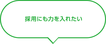 採用にも力を入れたい