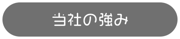 当社の強み