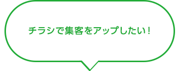 チラシで集客をアップしたい！