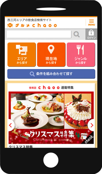 グルメchaooポータルサイト