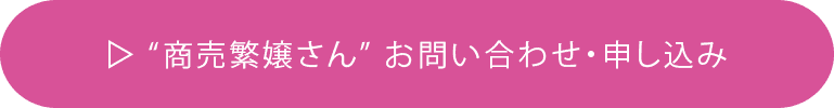 商売繁嬢さんお問い合わせ