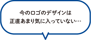 今のロゴのデザインは正直あまり気に入っていない