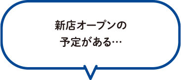 新店オープンの予定がある