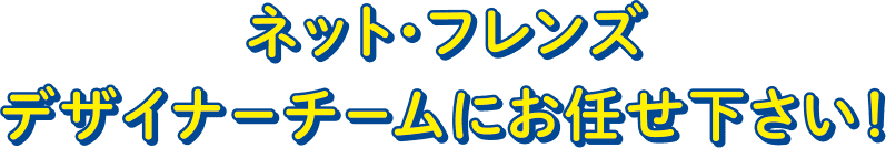 ネットフレンズにおかませ下さい