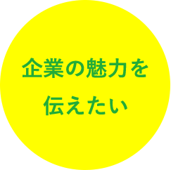 企業の魅力を伝えたい1