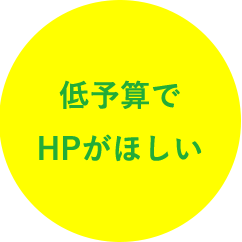 低予算でHPがほしい1