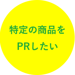 特定の商品をPRしたい1