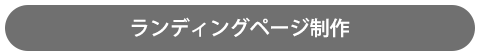 ランディングページ制作