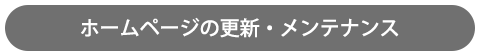 ホームページの更新・メンテナンス