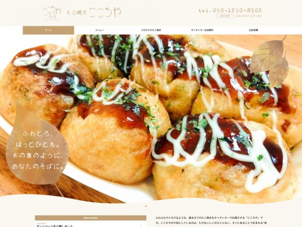 たこ焼き ここちや 