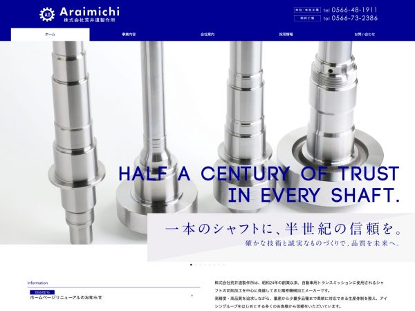 株式会社荒井道製作所 